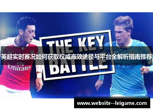 英超实时赛况如何获取权威高效途径与平台全解析指南推荐