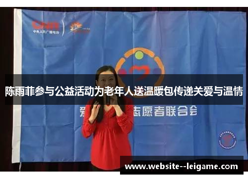 陈雨菲参与公益活动为老年人送温暖包传递关爱与温情