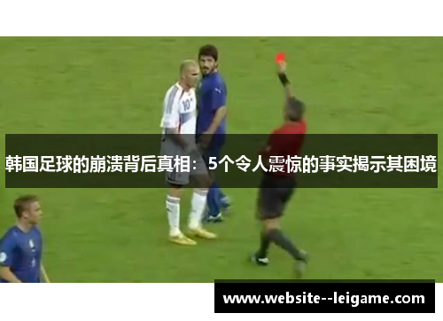 韩国足球的崩溃背后真相：5个令人震惊的事实揭示其困境