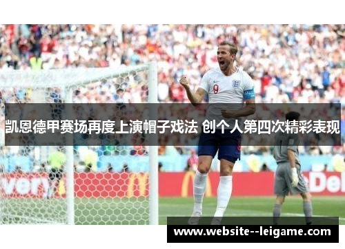 凯恩德甲赛场再度上演帽子戏法 创个人第四次精彩表现