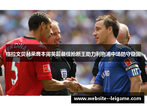 格拉文贝赫荣膺本周英超最佳抢断王助力利物浦中场防守稳固