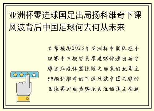 亚洲杯零进球国足出局扬科维奇下课风波背后中国足球何去何从未来