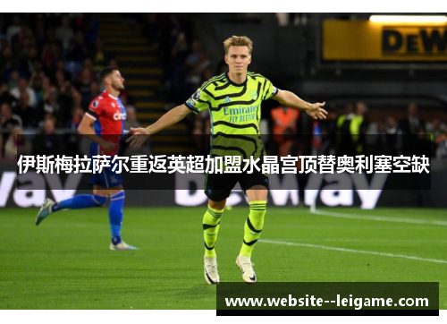 伊斯梅拉萨尔重返英超加盟水晶宫顶替奥利塞空缺