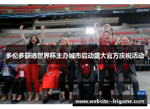 多伦多获选世界杯主办城市启动盛大官方庆祝活动