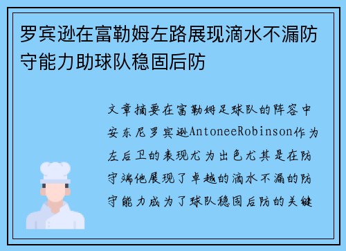 罗宾逊在富勒姆左路展现滴水不漏防守能力助球队稳固后防 罗宾逊在富勒姆左路展现滴水不漏防守能力助球队稳固后防