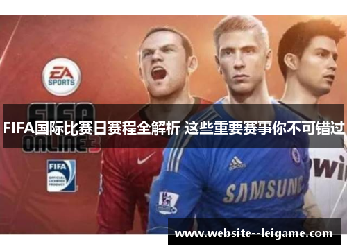 FIFA国际比赛日赛程全解析 这些重要赛事你不可错过 FIFA国际比赛日赛程全解析 这些重要赛事你不可错过