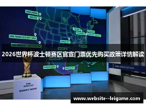 2026世界杯波士顿赛区官宣门票优先购买政策详情解读