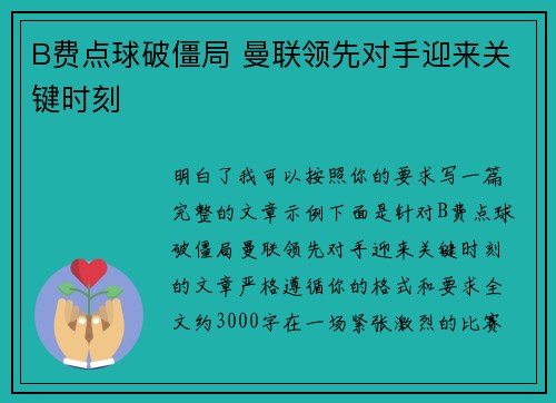 B费点球破僵局 曼联领先对手迎来关键时刻