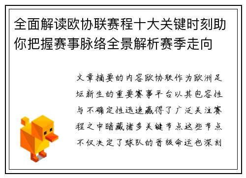 全面解读欧协联赛程十大关键时刻助你把握赛事脉络全景解析赛季走向