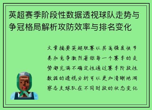英超赛季阶段性数据透视球队走势与争冠格局解析攻防效率与排名变化