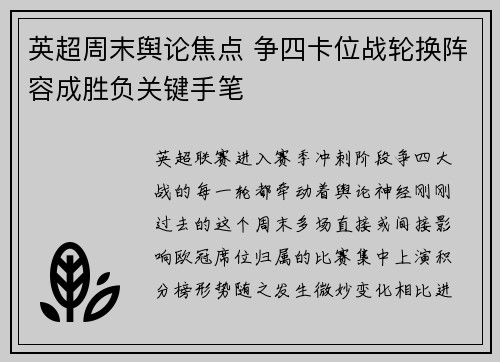 英超周末舆论焦点 争四卡位战轮换阵容成胜负关键手笔