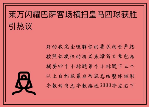 莱万闪耀巴萨客场横扫皇马四球获胜引热议