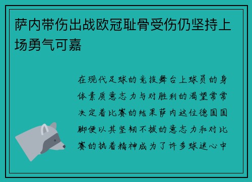 萨内带伤出战欧冠耻骨受伤仍坚持上场勇气可嘉