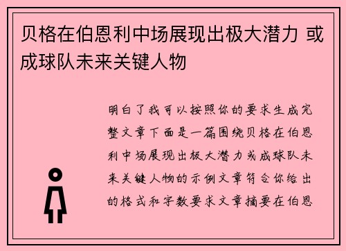 贝格在伯恩利中场展现出极大潜力 或成球队未来关键人物