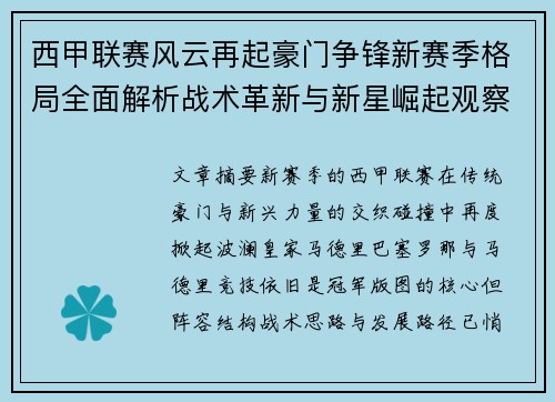 西甲联赛风云再起豪门争锋新赛季格局全面解析战术革新与新星崛起观察