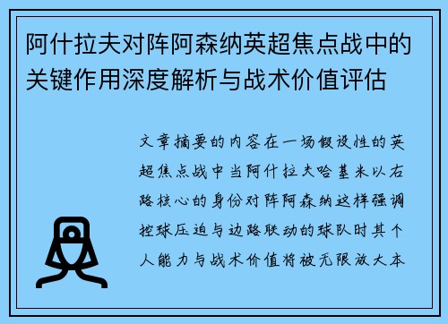 阿什拉夫对阵阿森纳英超焦点战中的关键作用深度解析与战术价值评估