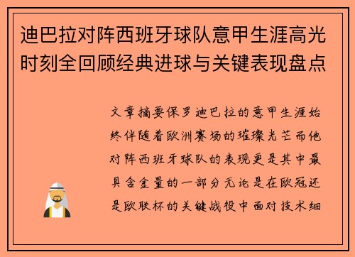 迪巴拉对阵西班牙球队意甲生涯高光时刻全回顾经典进球与关键表现盘点