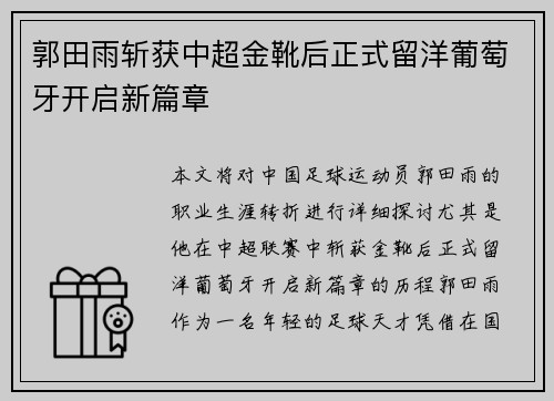 郭田雨斩获中超金靴后正式留洋葡萄牙开启新篇章