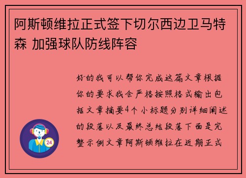 阿斯顿维拉正式签下切尔西边卫马特森 加强球队防线阵容