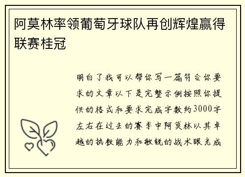 阿莫林率领葡萄牙球队再创辉煌赢得联赛桂冠