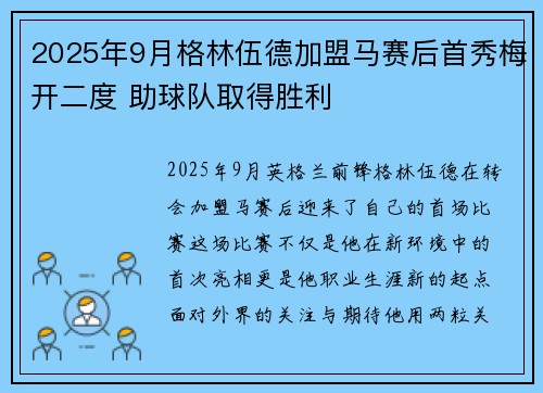 2025年9月格林伍德加盟马赛后首秀梅开二度 助球队取得胜利 2025年9月格林伍德加盟马赛后首秀梅开二度 助球队取得胜利
