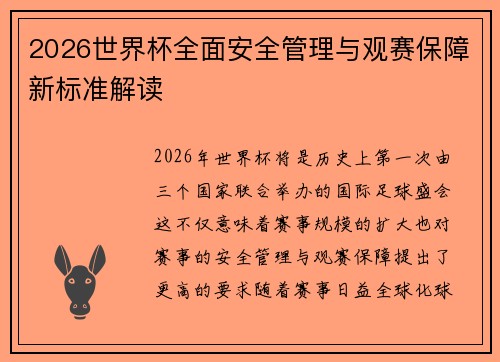 2026世界杯全面安全管理与观赛保障新标准解读 2026世界杯全面安全管理与观赛保障新标准解读
