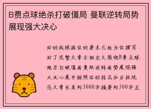 B费点球绝杀打破僵局 曼联逆转局势展现强大决心 B费点球绝杀打破僵局 曼联逆转局势展现强大决心