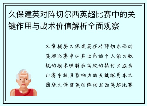 久保建英对阵切尔西英超比赛中的关键作用与战术价值解析全面观察 久保建英对阵切尔西英超比赛中的关键作用与战术价值解析全面观察
