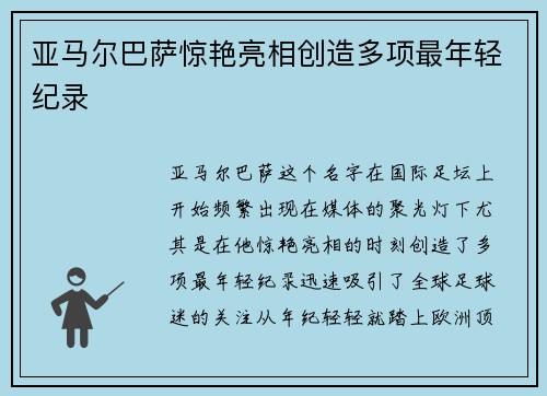 亚马尔巴萨惊艳亮相创造多项最年轻纪录 亚马尔巴萨惊艳亮相创造多项最年轻纪录