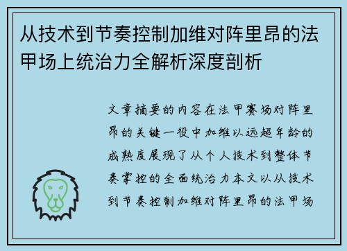 从技术到节奏控制加维对阵里昂的法甲场上统治力全解析深度剖析