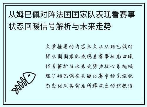 从姆巴佩对阵法国国家队表现看赛事状态回暖信号解析与未来走势 从姆巴佩对阵法国国家队表现看赛事状态回暖信号解析与未来走势
