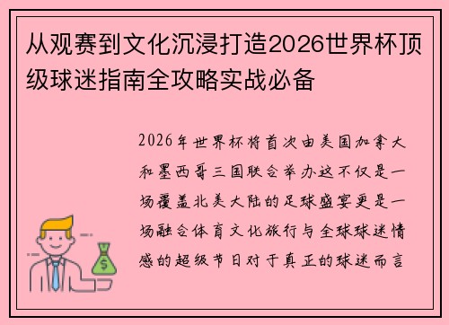 从观赛到文化沉浸打造2026世界杯顶级球迷指南全攻略实战必备 从观赛到文化沉浸打造2026世界杯顶级球迷指南全攻略实战必备