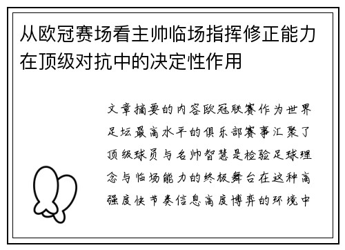从欧冠赛场看主帅临场指挥修正能力在顶级对抗中的决定性作用 从欧冠赛场看主帅临场指挥修正能力在顶级对抗中的决定性作用