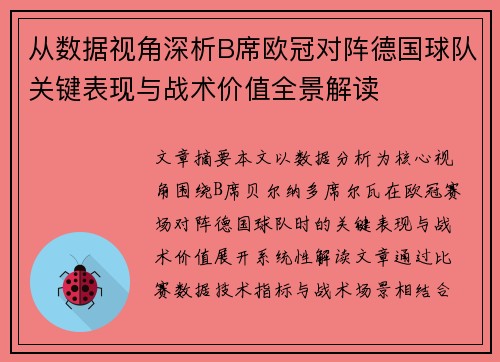 从数据视角深析B席欧冠对阵德国球队关键表现与战术价值全景解读 从数据视角深析B席欧冠对阵德国球队关键表现与战术价值全景解读