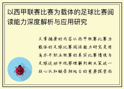 以西甲联赛比赛为载体的足球比赛阅读能力深度解析与应用研究 以西甲联赛比赛为载体的足球比赛阅读能力深度解析与应用研究