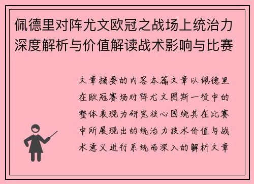 佩德里对阵尤文欧冠之战场上统治力深度解析与价值解读战术影响与比赛走向