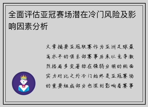 全面评估亚冠赛场潜在冷门风险及影响因素分析