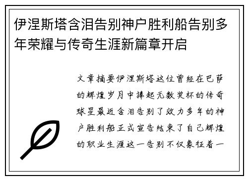 伊涅斯塔含泪告别神户胜利船告别多年荣耀与传奇生涯新篇章开启