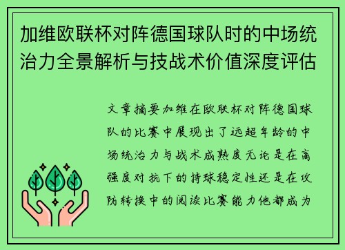 加维欧联杯对阵德国球队时的中场统治力全景解析与技战术价值深度评估 加维欧联杯对阵德国球队时的中场统治力全景解析与技战术价值深度评估