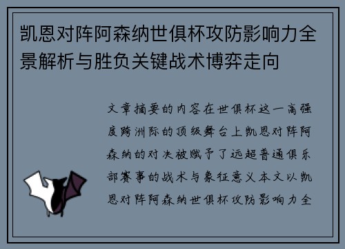 凯恩对阵阿森纳世俱杯攻防影响力全景解析与胜负关键战术博弈走向