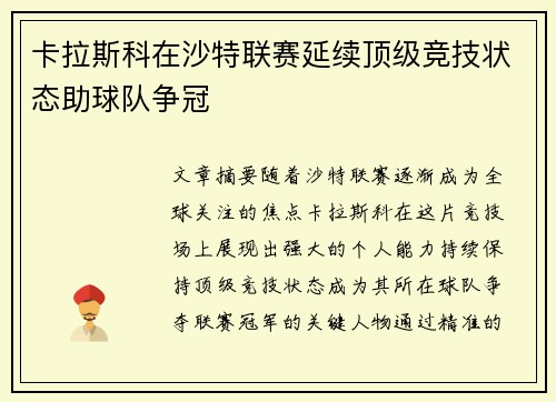 卡拉斯科在沙特联赛延续顶级竞技状态助球队争冠