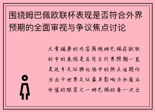 围绕姆巴佩欧联杯表现是否符合外界预期的全面审视与争议焦点讨论