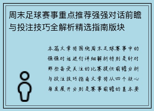 周末足球赛事重点推荐强强对话前瞻与投注技巧全解析精选指南版块