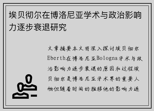 埃贝彻尔在博洛尼亚学术与政治影响力逐步衰退研究