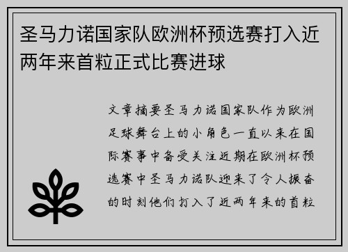 圣马力诺国家队欧洲杯预选赛打入近两年来首粒正式比赛进球