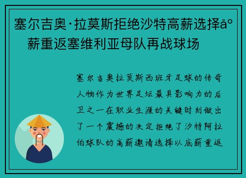 塞尔吉奥·拉莫斯拒绝沙特高薪选择底薪重返塞维利亚母队再战球场