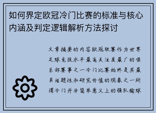 如何界定欧冠冷门比赛的标准与核心内涵及判定逻辑解析方法探讨 如何界定欧冠冷门比赛的标准与核心内涵及判定逻辑解析方法探讨