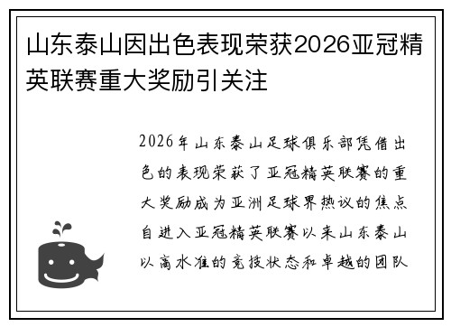 山东泰山因出色表现荣获2026亚冠精英联赛重大奖励引关注 山东泰山因出色表现荣获2026亚冠精英联赛重大奖励引关注