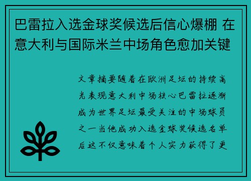 巴雷拉入选金球奖候选后信心爆棚 在意大利与国际米兰中场角色愈加关键 巴雷拉入选金球奖候选后信心爆棚 在意大利与国际米兰中场角色愈加关键
