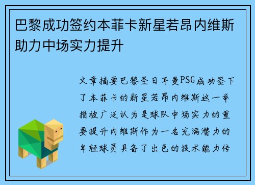 巴黎成功签约本菲卡新星若昂内维斯助力中场实力提升
